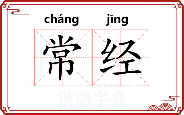 常经