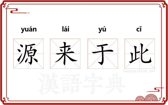 源来于此