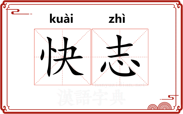 快志
