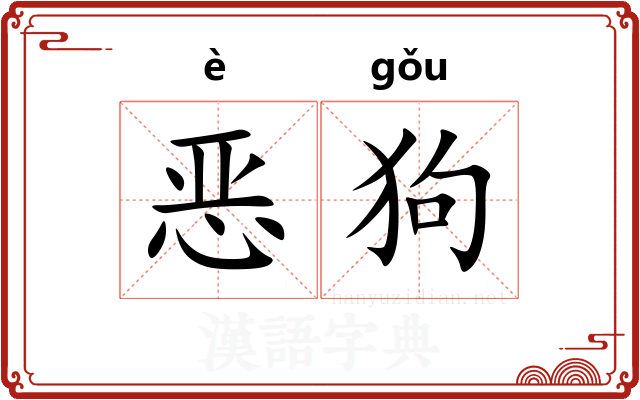 恶狗 恶狗
