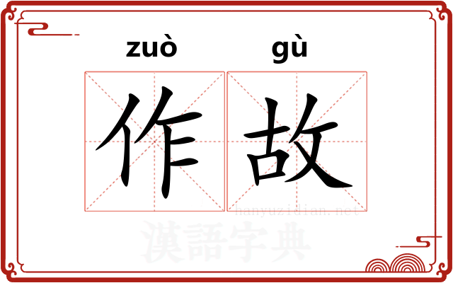 作故
