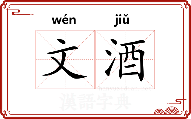 文酒