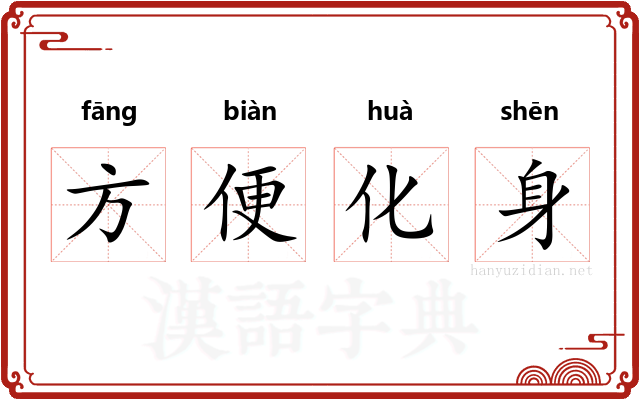 方便化身 方便化身