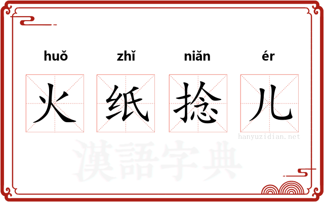 火纸捻儿
