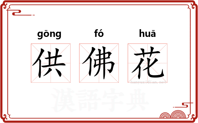 供佛花