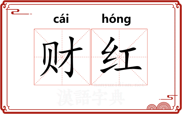 财红