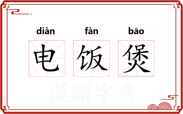 电饭煲 电饭煲