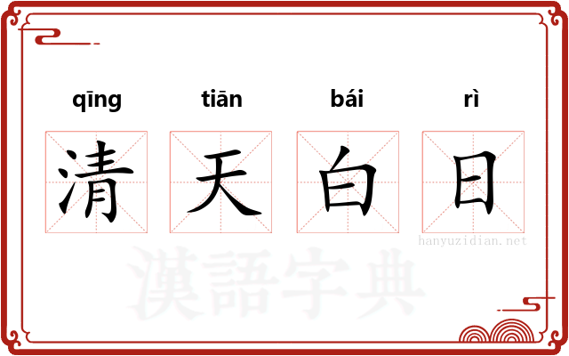 清天白日