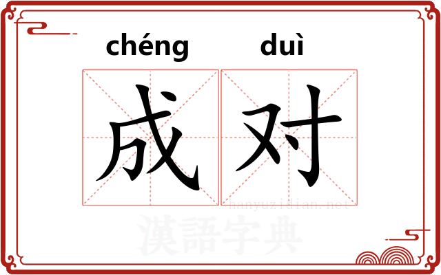 成对 成对