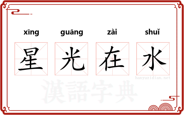 星光在水