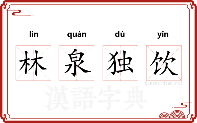 林泉独饮