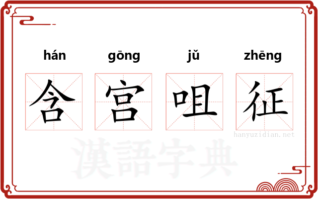 含宫咀征 含宫咀征