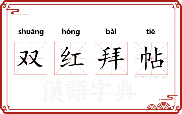 双红拜帖