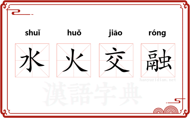 水火交融