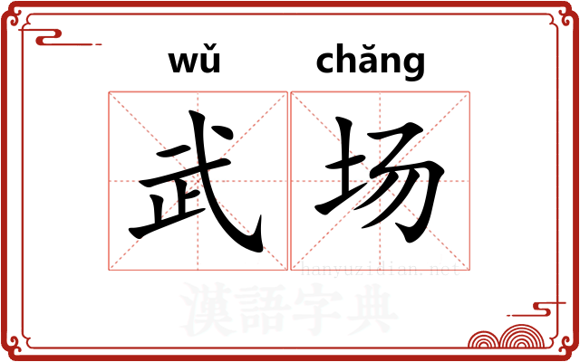 武场
