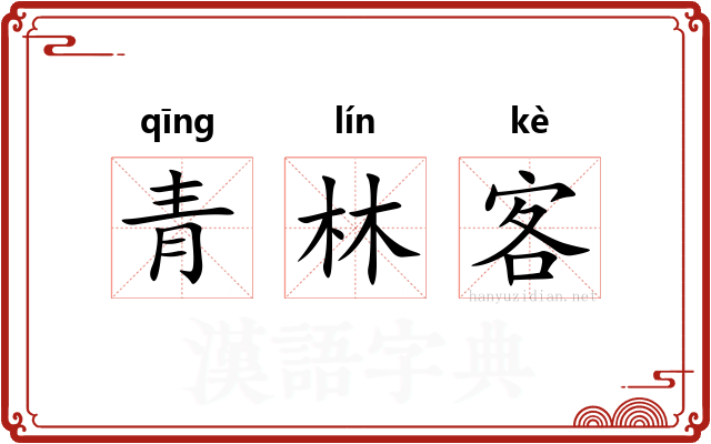 青林客