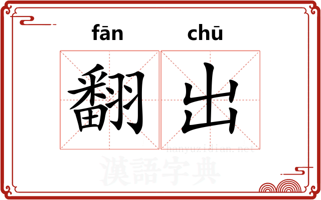 翻出 翻出
