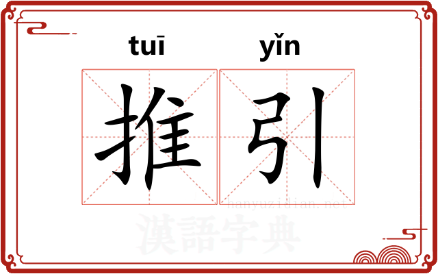 推引