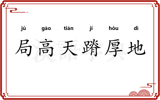 局高天蹐厚地