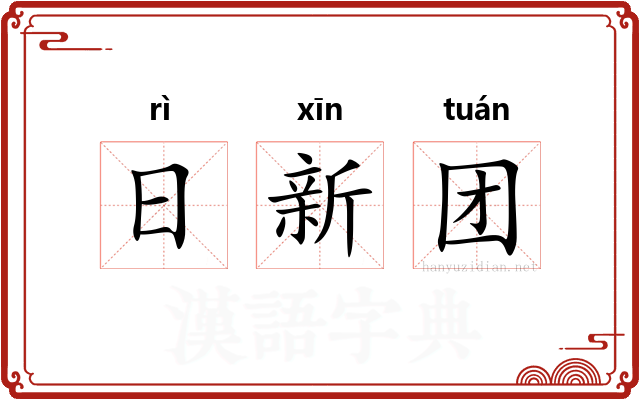 日新团