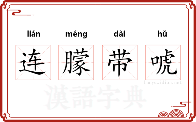 连朦带唬