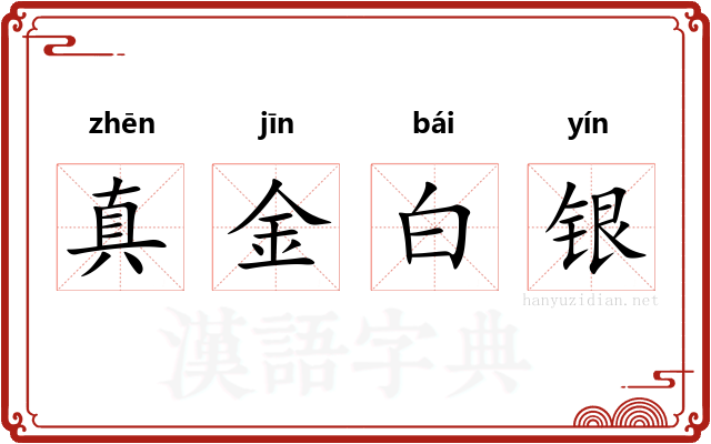 真金白银
