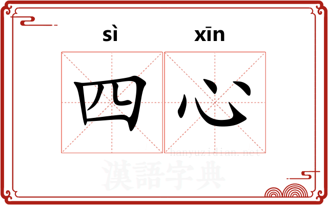 四心