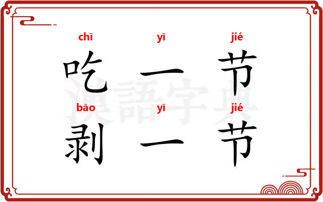 吃一节，剥一节