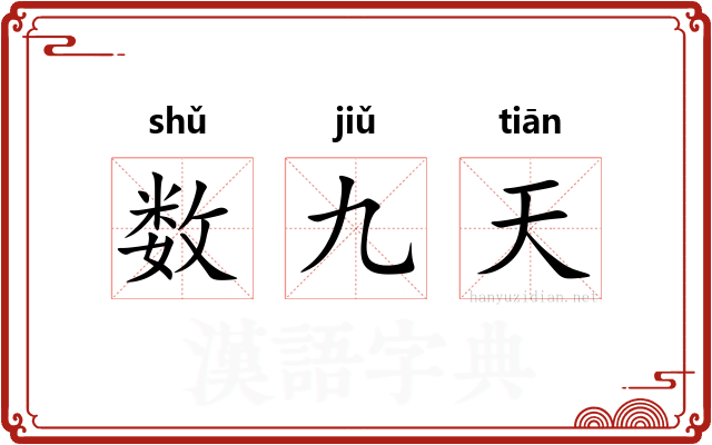 数九天