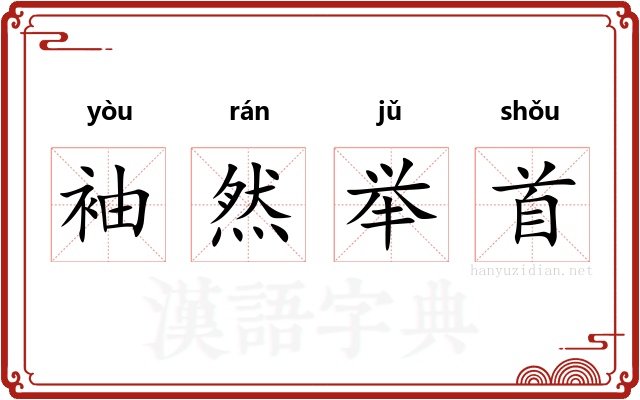 袖然举首 袖然举首