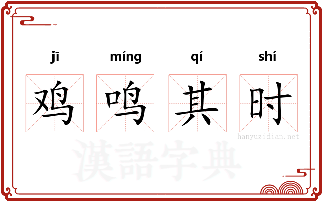 鸡鸣其时