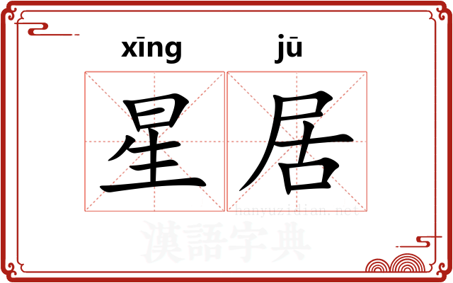 星居