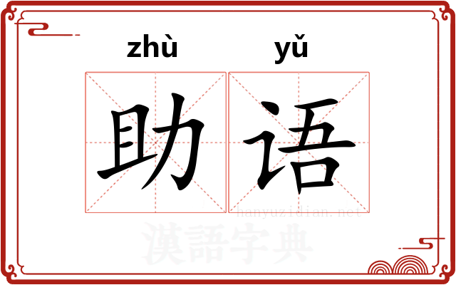 助语