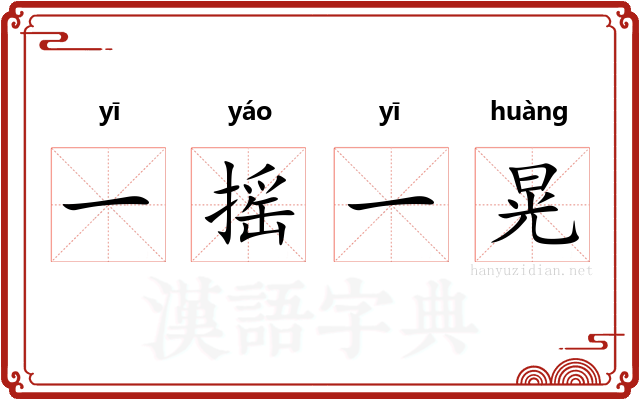 一摇一晃 一摇一晃