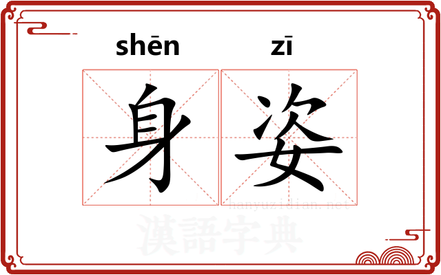 身姿