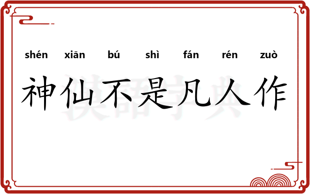 神仙不是凡人作