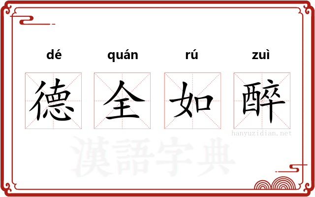 德全如醉