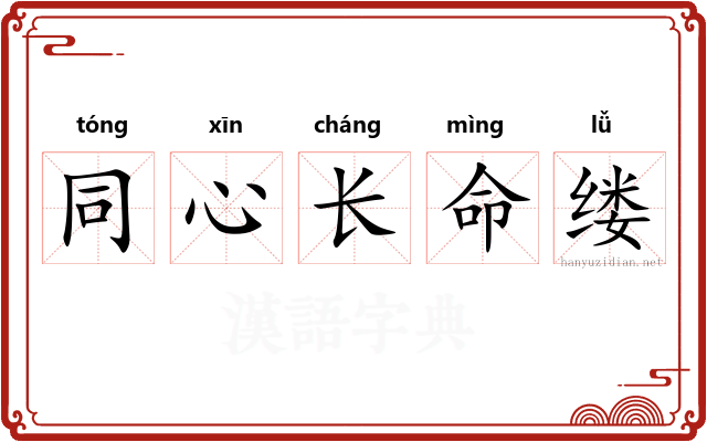 同心长命缕