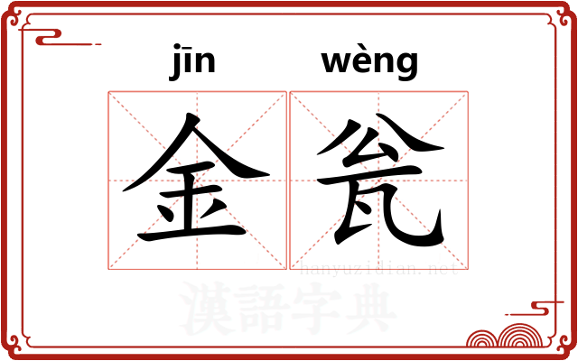 金瓮 金瓮
