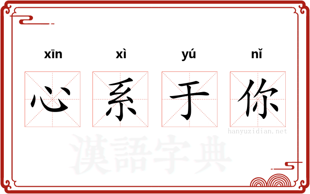 心系于你