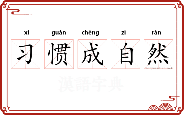 习惯成自然 习惯成自然