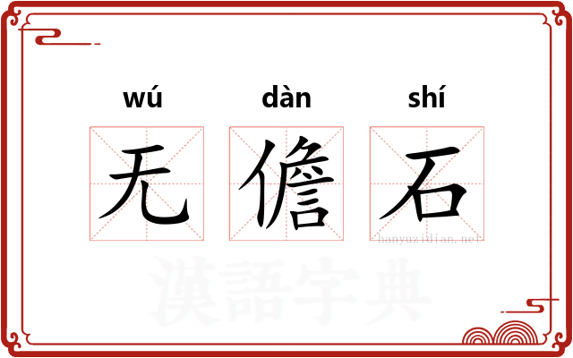 无儋石 无儋石