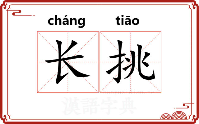 长挑