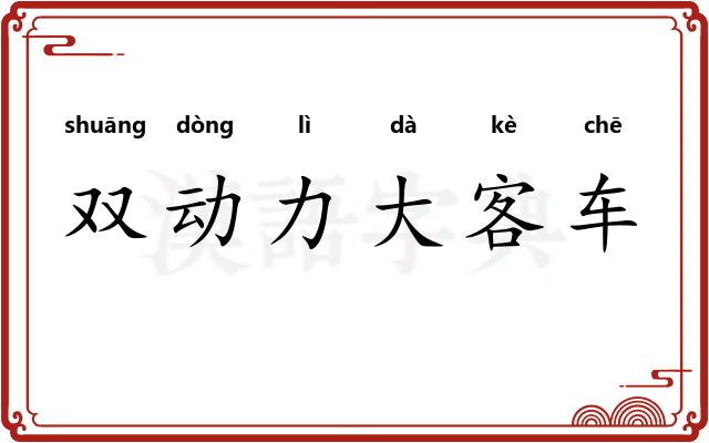 双动力大客车
