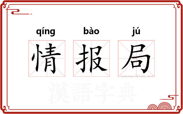 情报局 情报局