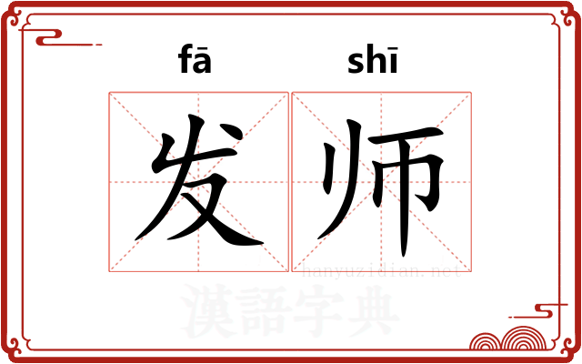 发师