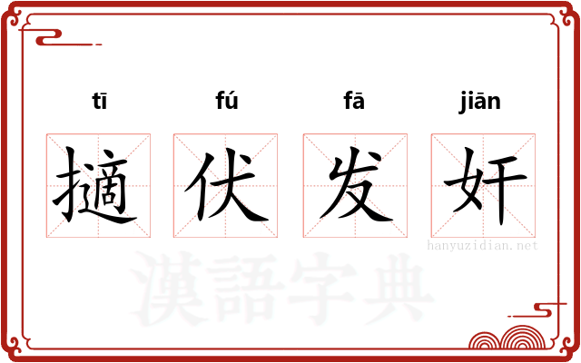 擿伏发奸 擿伏发奸