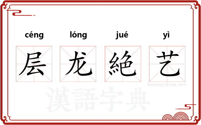 层龙絶艺 层龙絶艺