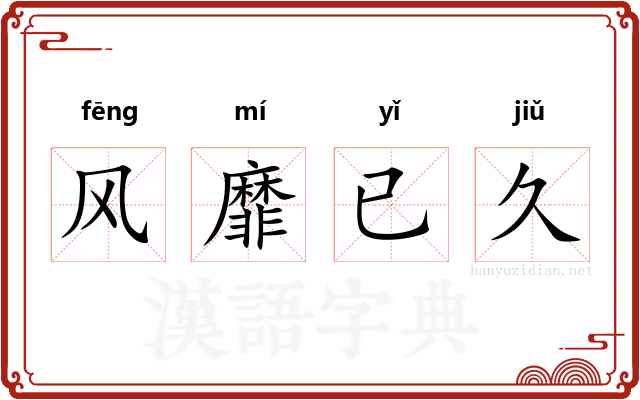 风靡已久 风靡已久