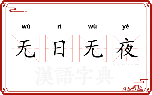 无日无夜 无日无夜